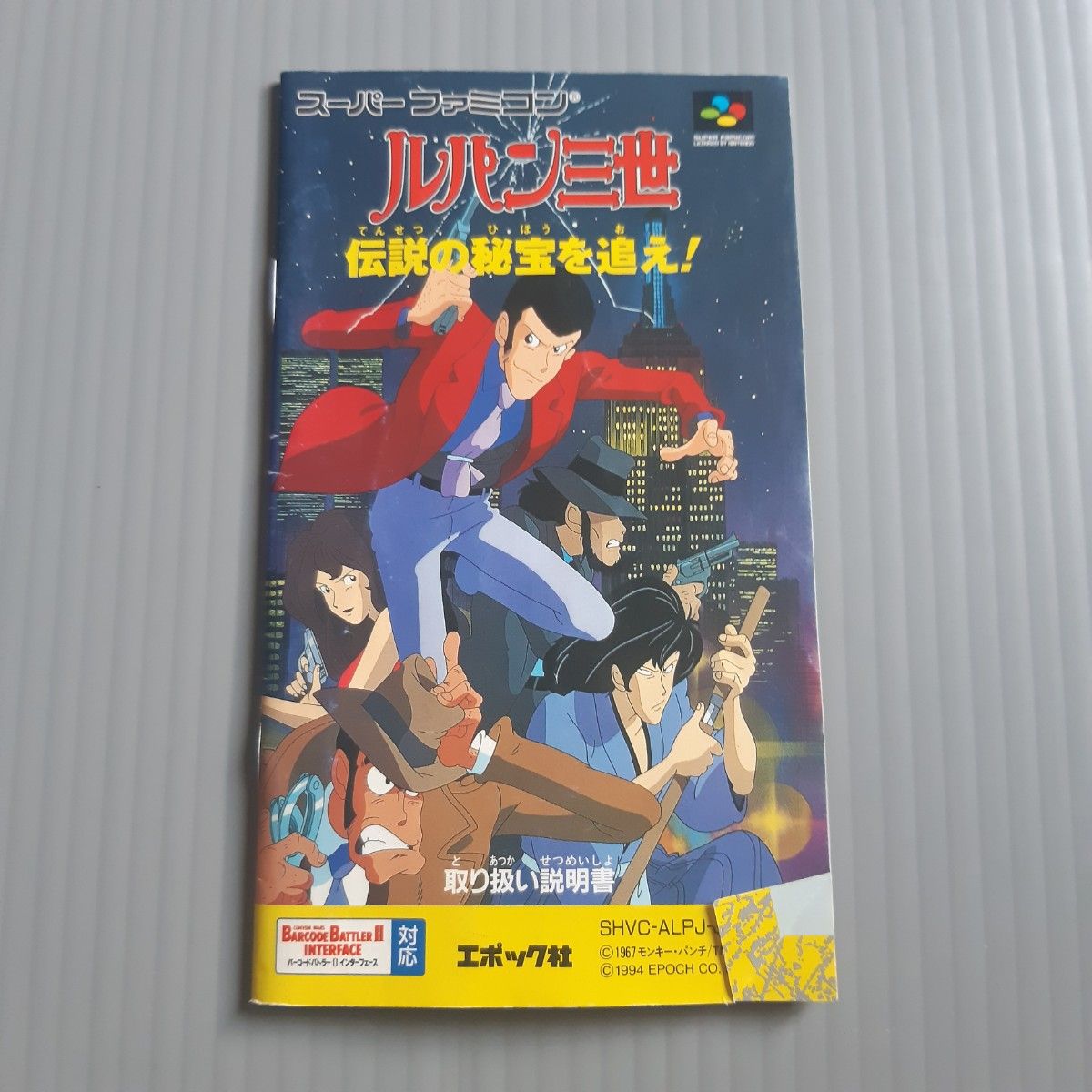 スーパーファミコン ルパン三世 伝説の秘宝を追え！