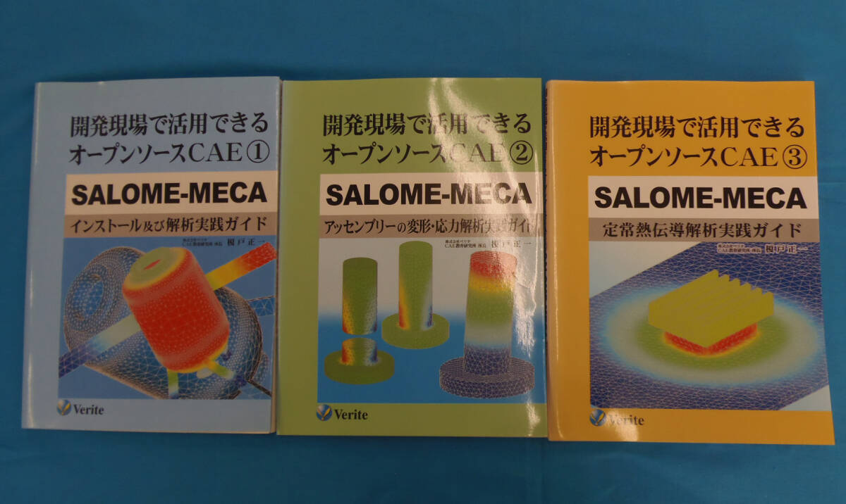 準美本セット●オープンソースCAE 1-3揃い SALOME-MECA 榎戸正一_画像1