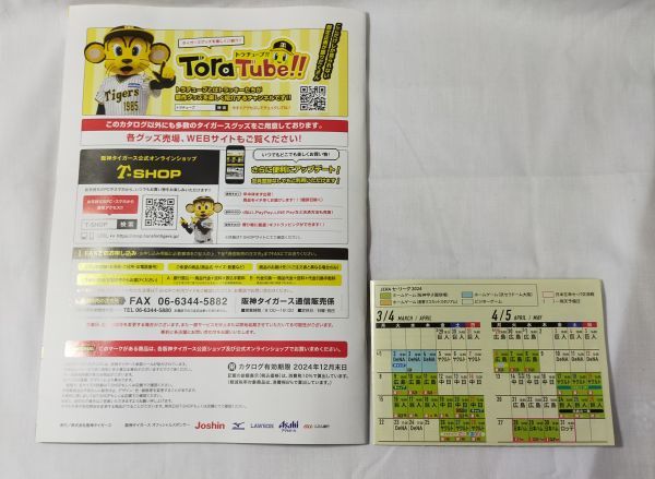 ◆阪神タイガース◆2024年　公式戦スケジュール(試合日程表)＆公式グッズカタログ_画像2
