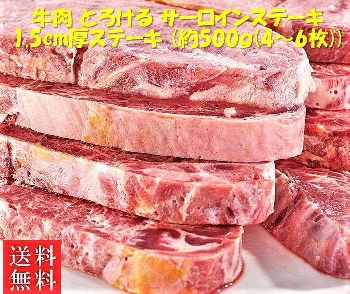 サーロインステーキ やわらか 1.5cm厚 牛肉 ステーキ (合計約500ｇ・4～6枚) 1枚約100ｇ前後※発送不可地域：北海道・沖縄及び離島_画像1