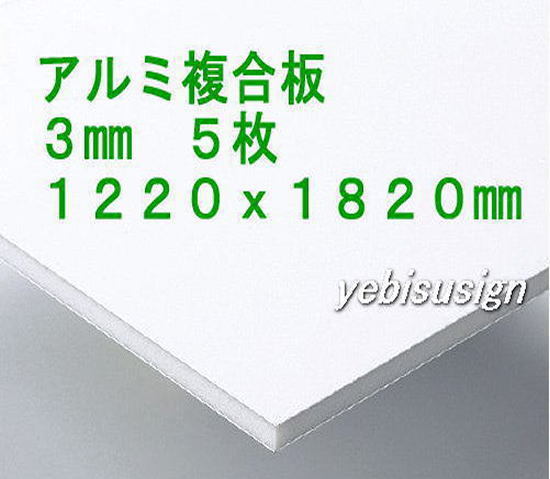 即決 買得価格　５枚　アルミ複合板　　キッチンパネル 浴室壁 天井板　1220x1820mm　２９２００円　③ .