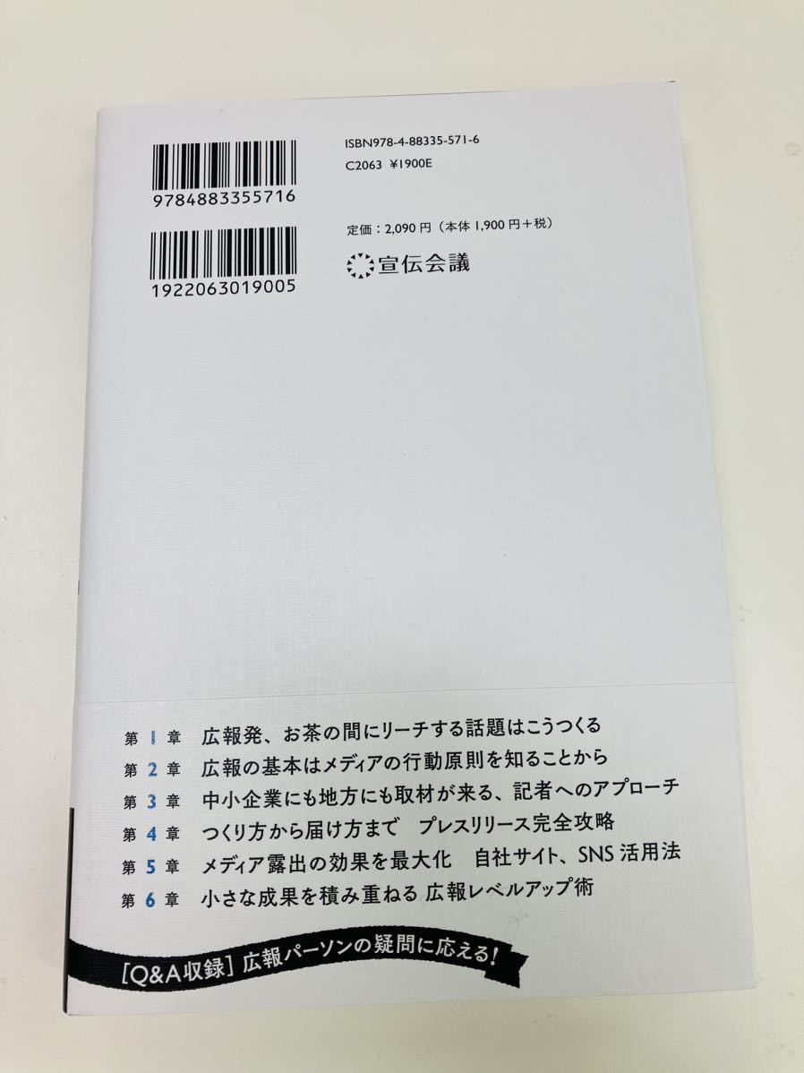 先読み広報術　１５００人が学んだＰＲメソッド 長沼史宏／著　新品未読【送料無料】クーポンで200円引き_画像2