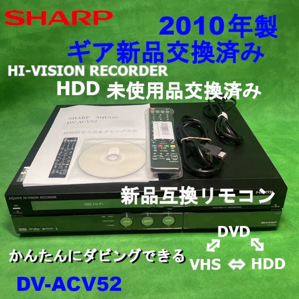 シャープ DV-ACV52　地デジ対応 HDD未使用ビデオ一体型DVDレコーダー+ギア新品交換済み