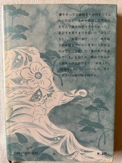 ひとごろし 山本周五郎 著 新潮文庫 昭和55年11月15日_画像2