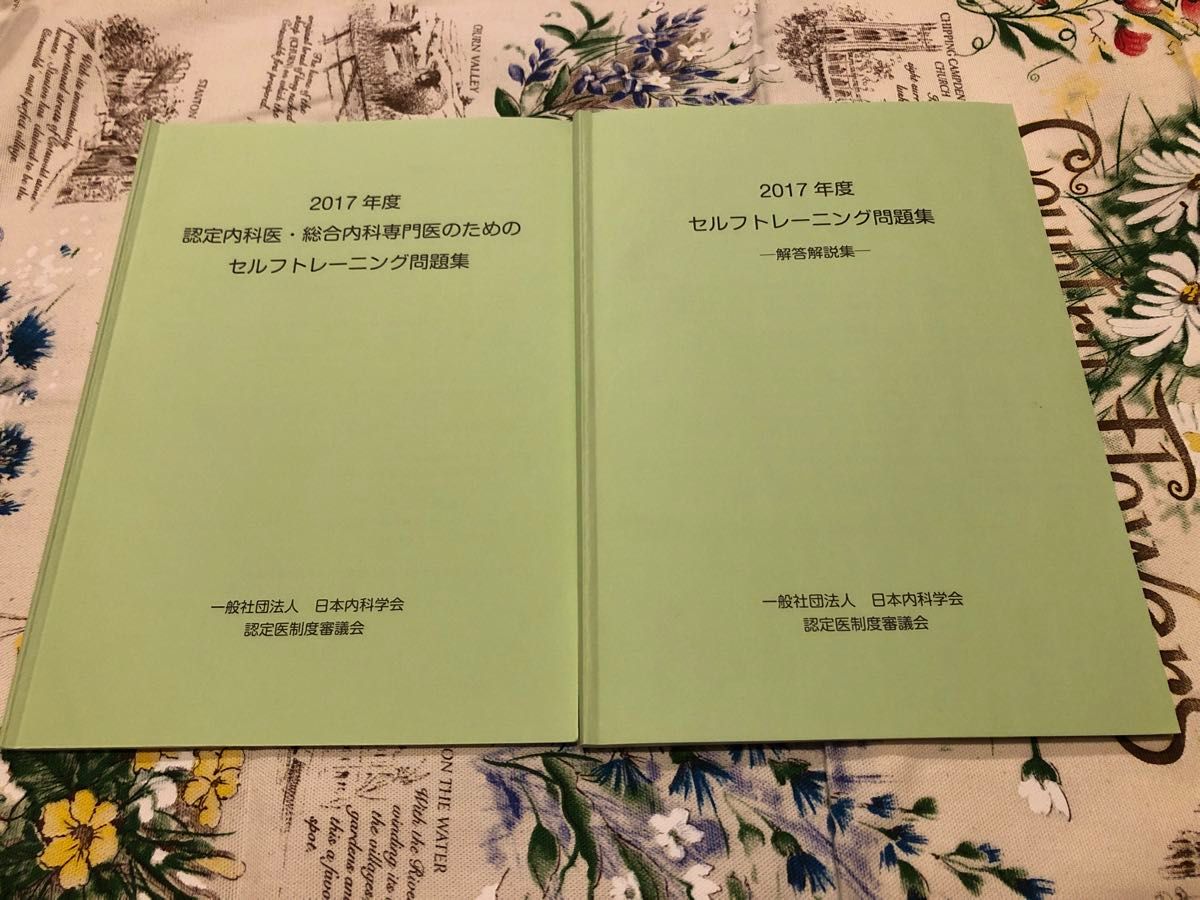 認定内科医・総合内科専門医のためのセルフトレーニング問題集&解答解説　2017年度