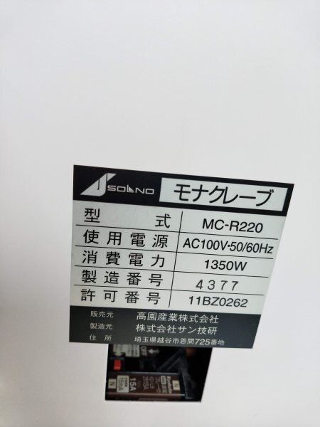 小型全自動高圧蒸気滅菌器　高園産業　MC-R220　滅菌噐　オートクレーブ_画像10