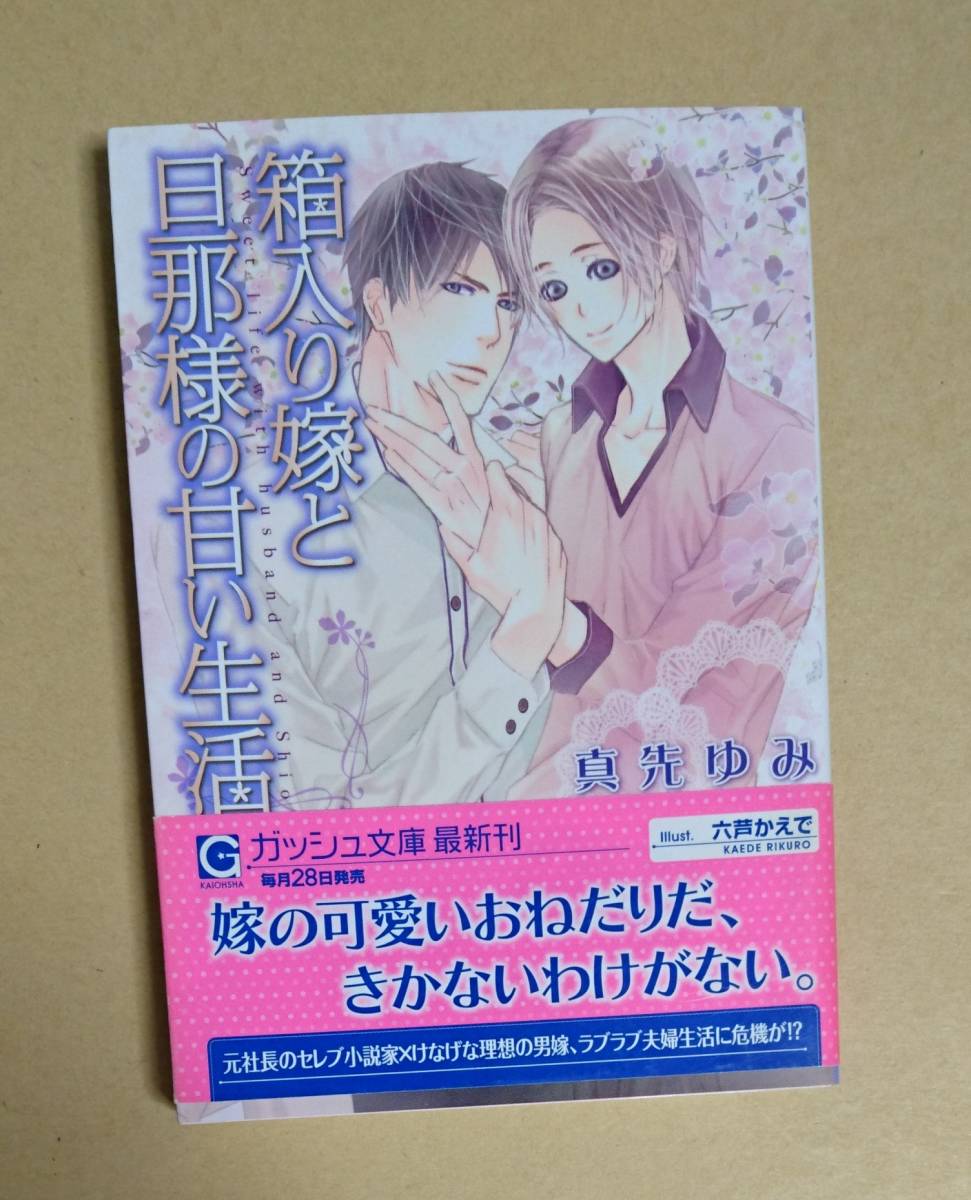 ヤフオク 箱入り嫁と旦那様の甘い生活 真先ゆみ 六 ヤフオク 箱入り嫁と旦那様の甘い生活 真先ゆみ 六
