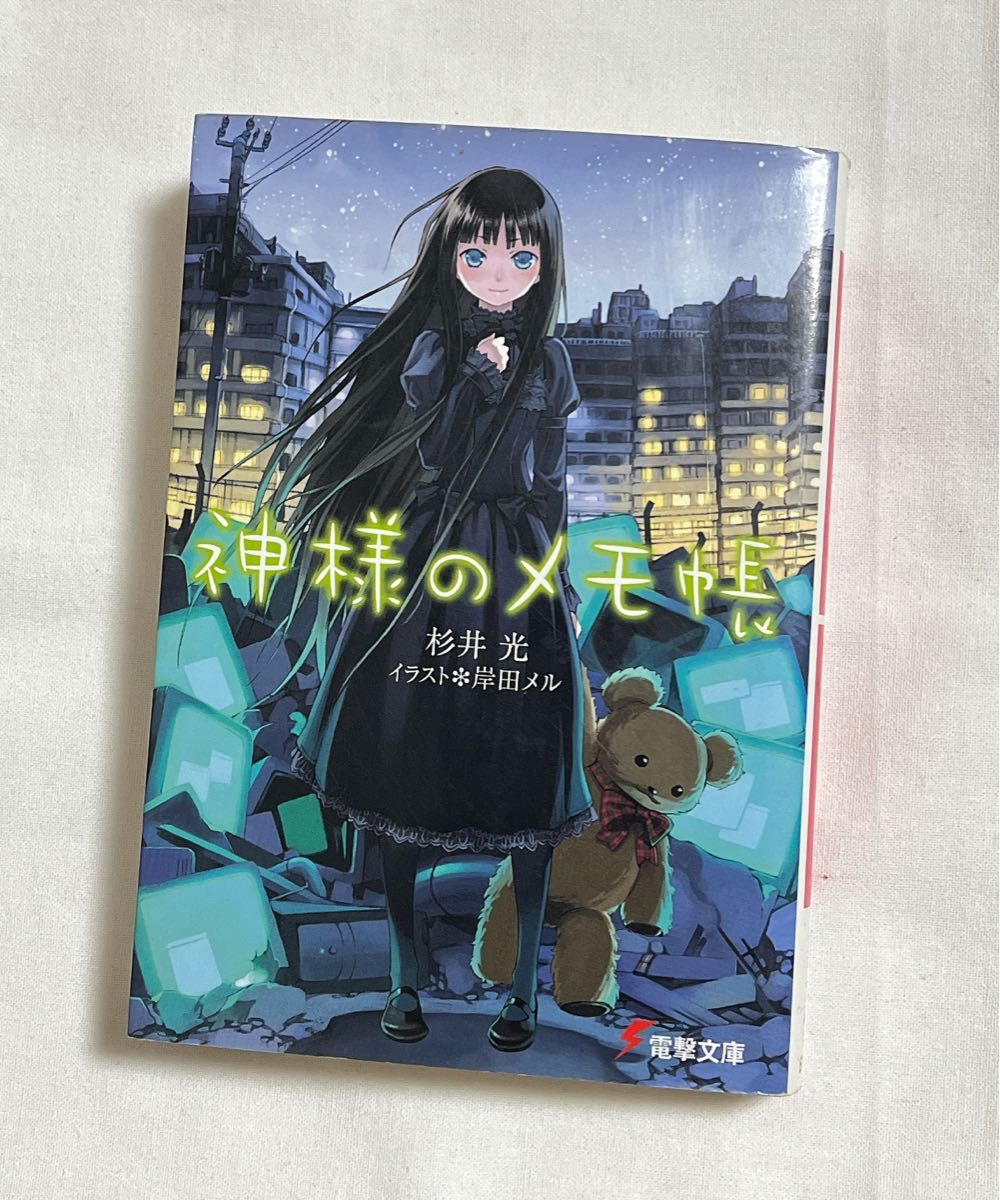 神様のメモ帳 　1巻（電撃文庫　１３８１） 杉井光／〔著〕