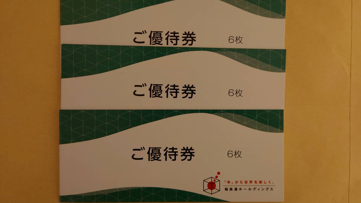 極楽湯　株主優待券　１８枚+フェイスタオル引換券３枚　　即決あり_画像1