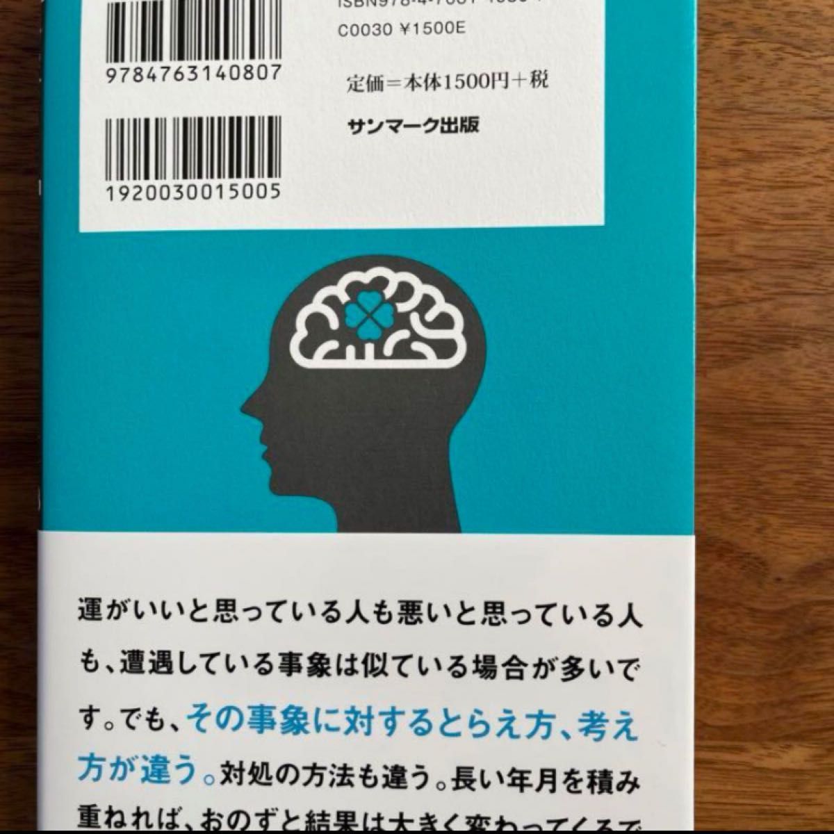 科学がつきとめた「運のいい人」 （新版） 中野信子／著 運のいい人 新版 単行本 中野信子