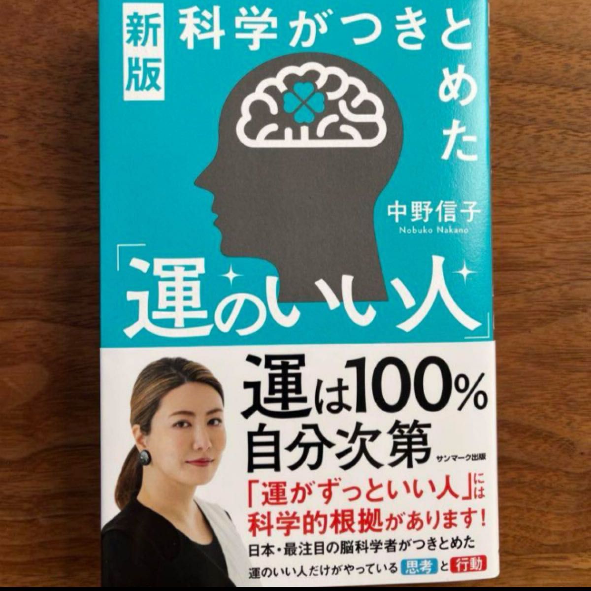 科学がつきとめた「運のいい人」 （新版） 中野信子／著 運のいい人 新版 単行本 中野信子