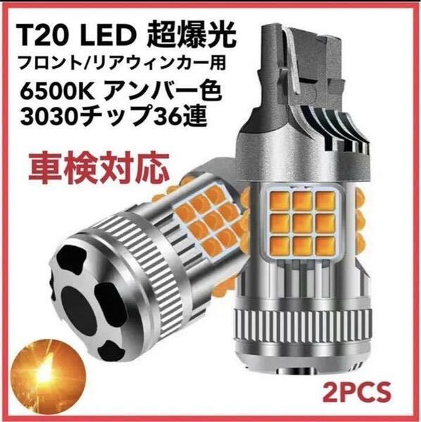 爆光 LED ハイフラー防止 ウインカー T20 シングル球 バルブ ピンチ部違い対応 アンバー イエロー ファン搭載 ウインカーバルブ 2個_画像5