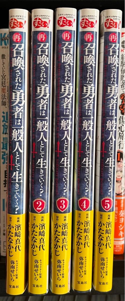 再召喚された勇者は一般人として生きていく？ （このマンガがすごい！ｃｏｍｉｃｓ）1〜5巻セット