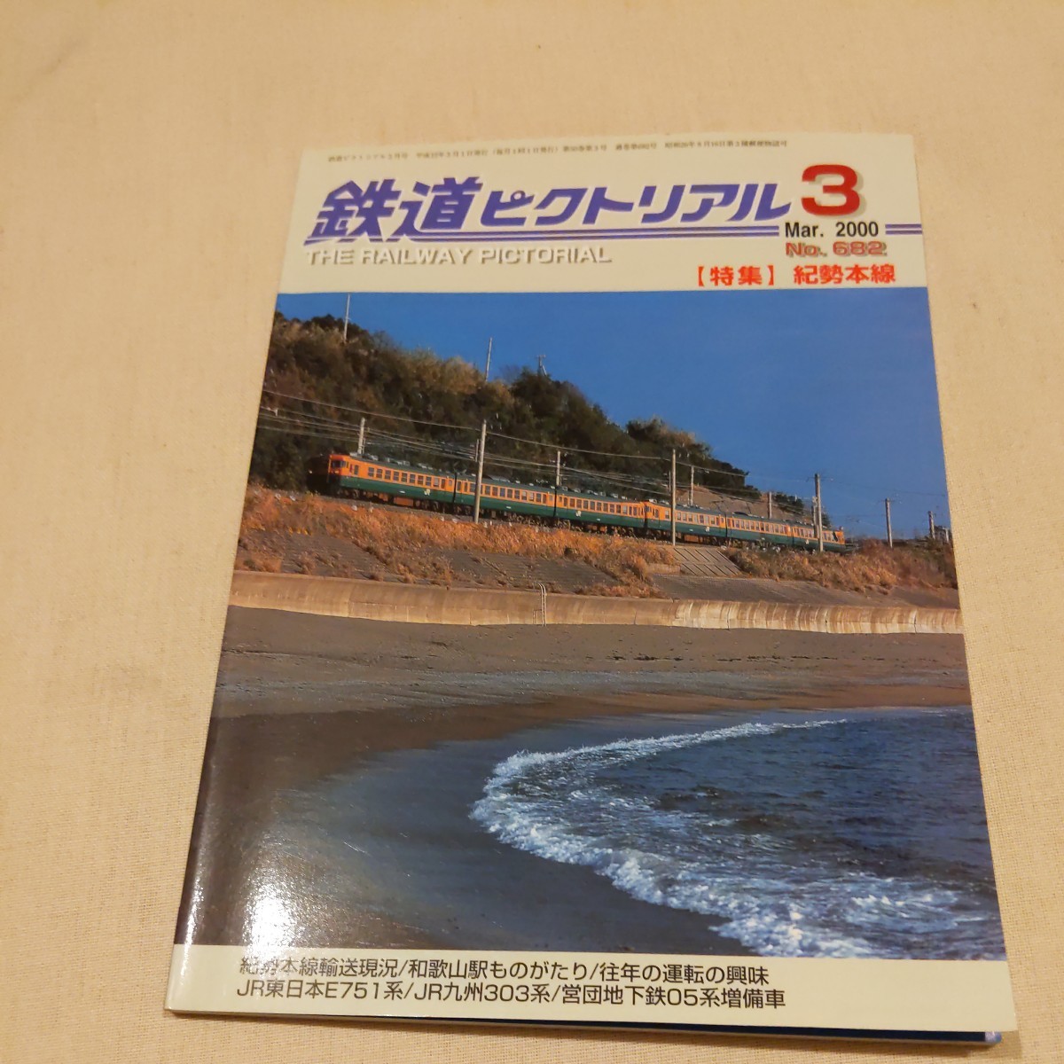 『鉄道ピクトリアル2000年3月紀勢本線』4点送料無料鉄道関係多数出品樺太の鋼製客車旧型客車C58形蒸機時代の紀勢本線琴平電鉄長尾線志度線_画像1