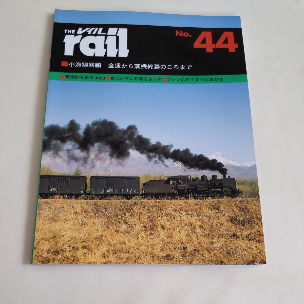 『レイル44小海線回顧』4点送料無料鉄道関係多数出品養老電鉄福井鉄道定山渓鉄道京阪電鉄京成電気軌道東北本線矢板野崎間東京都電廃線_画像1