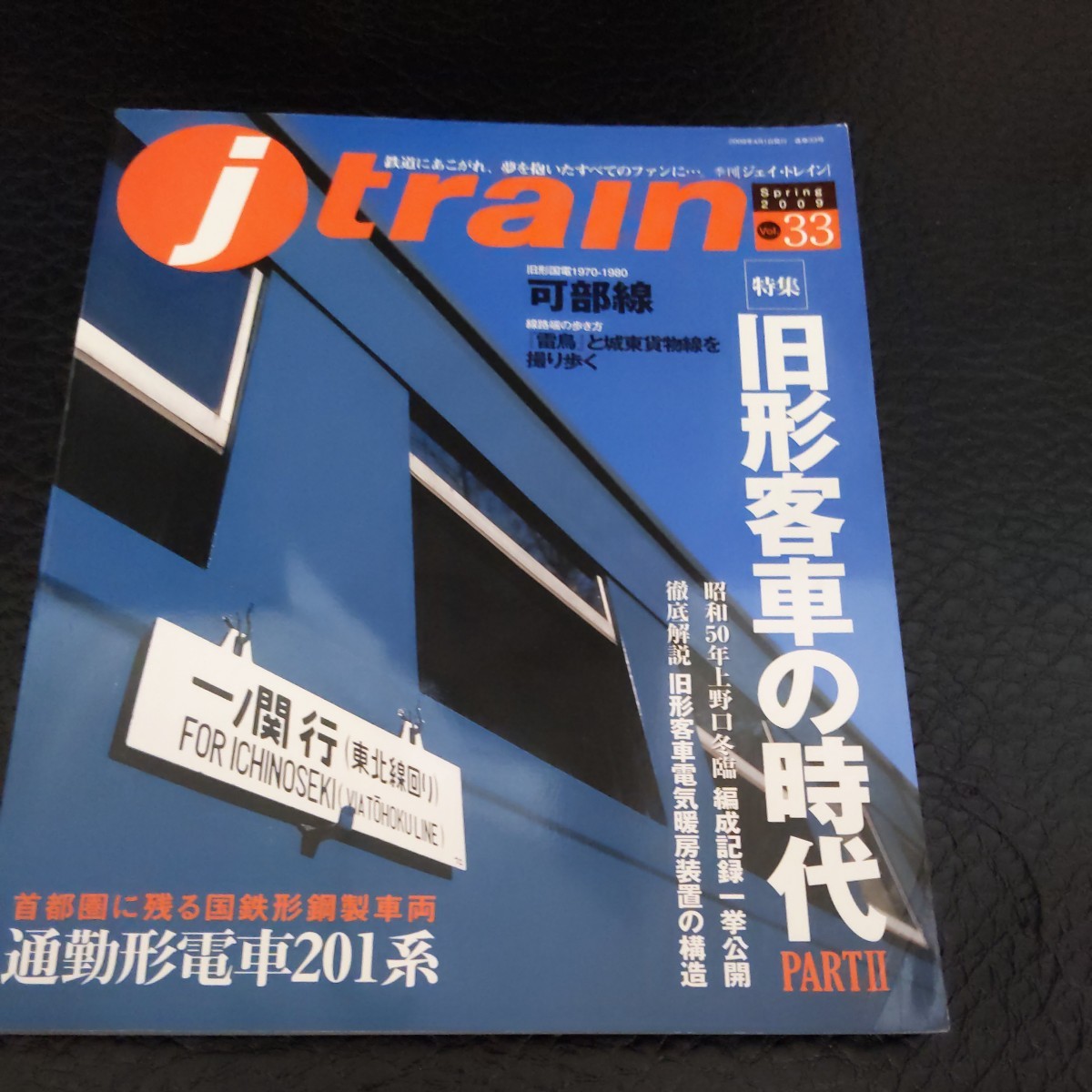 『ｊtrainジェイトレイン33旧型客車の時代』4点送料無料鉄道関係多数出品通勤形電車201系可部線臨時客車列車編成日立鉱山上越線予讃線_画像1