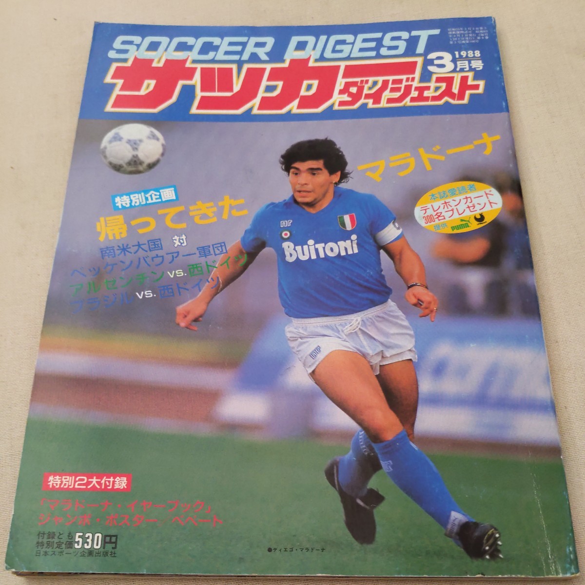 『サッカーダイジェスト1988年3月マラドーナ』4点送料無料サッカー多数出品ベッケンバウアー国見高優勝ボルギ松木安太郎フラメンゴ堀江忠男_画像1