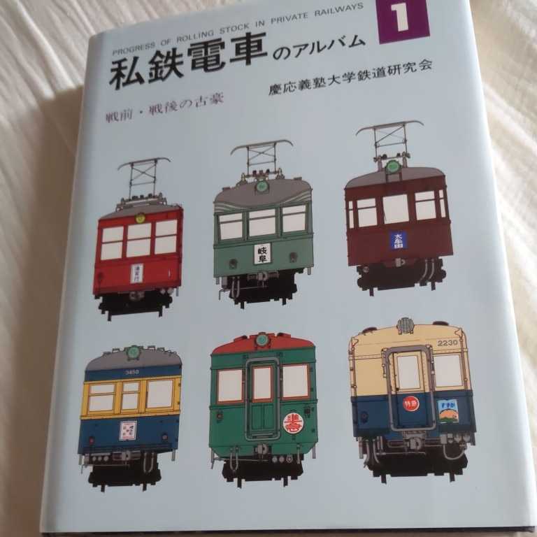 『私鉄電車のアルバム１戦前戦後の古豪』4点送料無料鉄道関係多数出品東武5310系旧デハ10系京浜急行230系営団1000名鉄760近鉄2200系山陽850_画像1