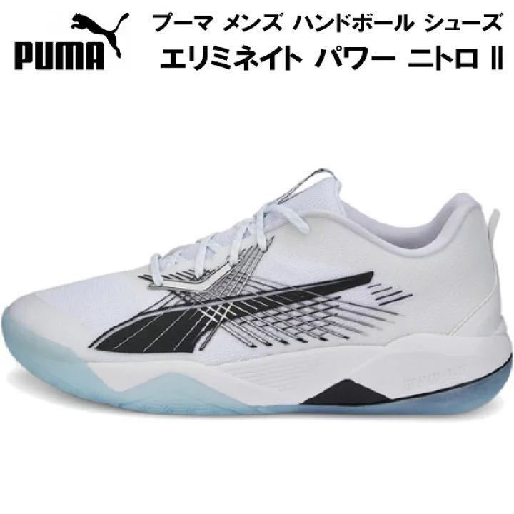 プーマ PUMA メンズ ハンドボール シューズ エリミネイト パワー ニトロ II 屋内用 106879 02 サイズ27㎝