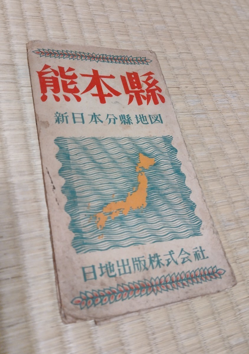 熊本県　新日本分県地図　昭和25年?発行　日地出版株式会社　_画像1