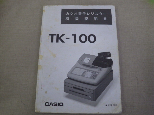 34【S.R】動作品 CASIO カシオ 電子レジスター TK-100 Electronic Cash Register 香川発の画像9