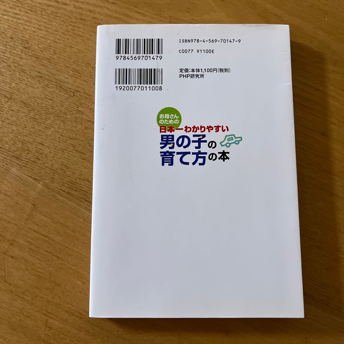 お母さんのための日本一わかりやすい男の子の育て方の本