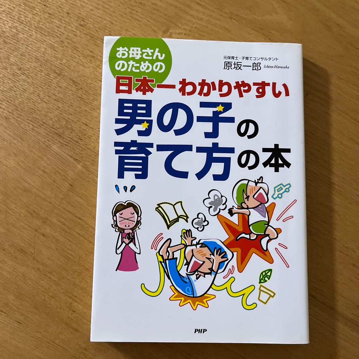 お母さんのための日本一わかりやすい男の子の育て方の本