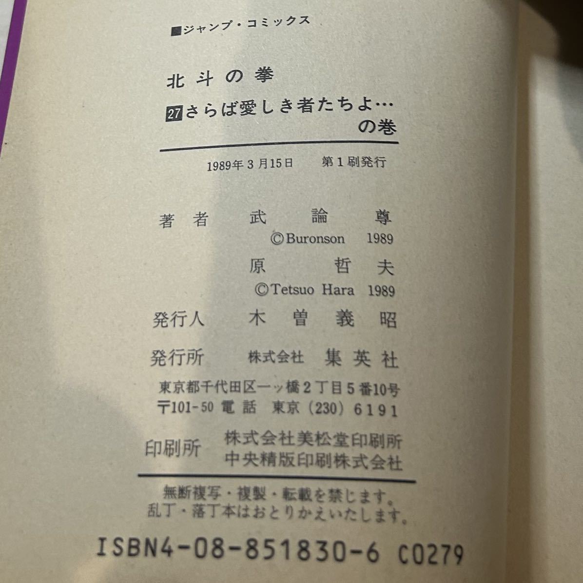 【初版】即決！北斗の拳 第27巻 中古品 武論尊 原哲夫 集英社 ジャンプ・コミックス1989年 当時物 週刊少年ジャンプ 漫画 マンガ 最終巻_画像3