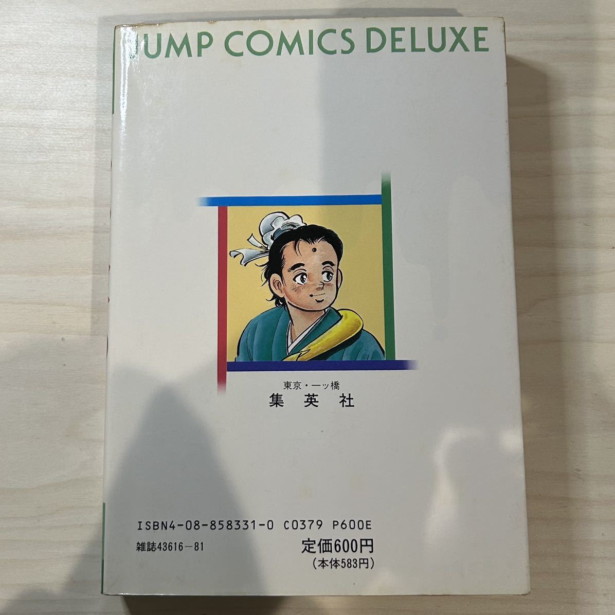 【第6刷発行】即決！天地を喰らう 第1巻 中古品 本宮ひろ志 集英社 ジャンプ・コミックス デラックス1989年 当時物 週刊少年ジャンプ 漫画_画像2