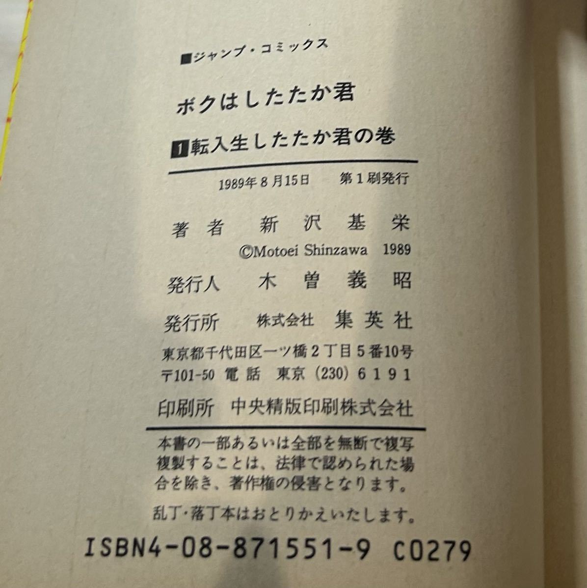 【初版】即決！ボクはしたたか君 第1巻 中古品 新沢基栄 集英社 ジャンプ・コミックス1989年 当時物 週刊少年ジャンプ 漫画 マンガ_画像3