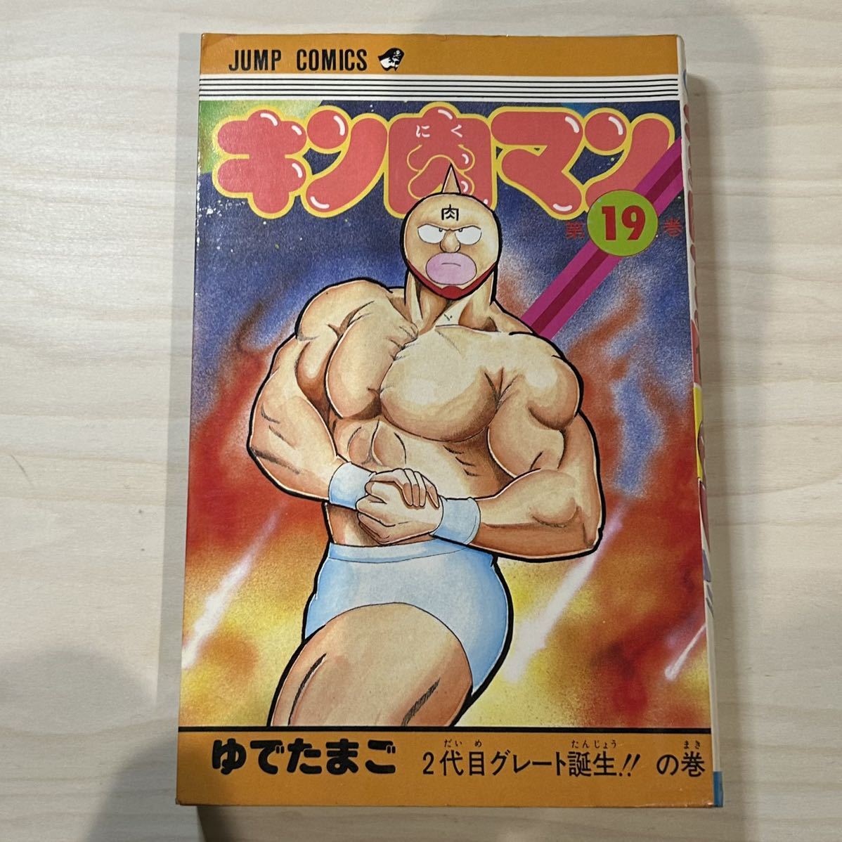 【初版】即決！キン肉マン 第19巻 中古品 ゆでたまご 集英社 ジャンプ・コミックス1985年 当時物 週刊少年ジャンプ_画像1