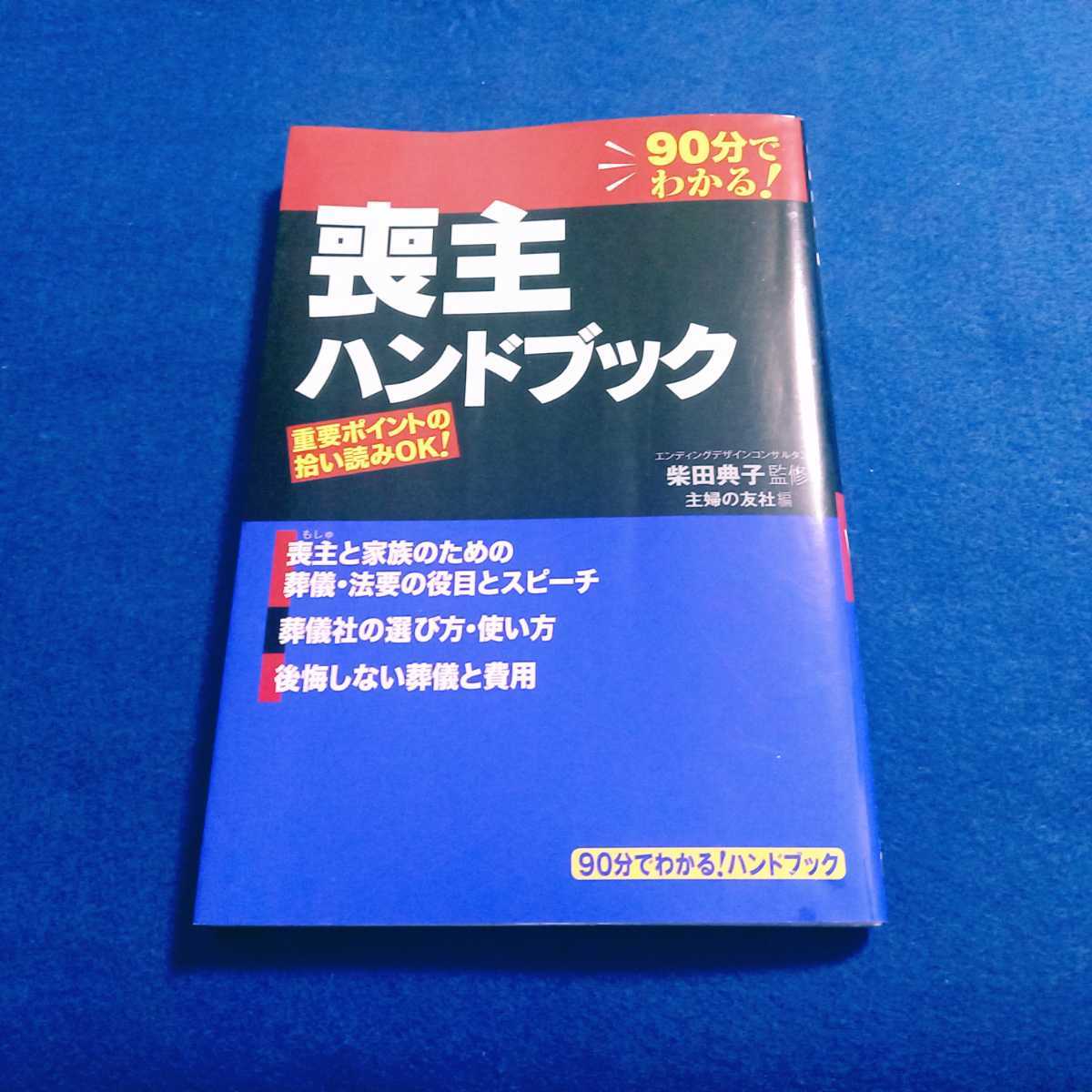 喪主ハンドブック 90分でわかる! 喪主と家族のための葬儀・法要の役目とスピーチ 柴田典子 主婦の友社 本 通夜 告別式 マナー 【同梱可能】_画像1