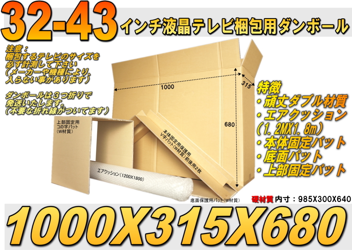 ■43-32インチ薄型テレビ梱包用ダンボールセット (外：1000X315X680)※三つ折りで発送_画像1