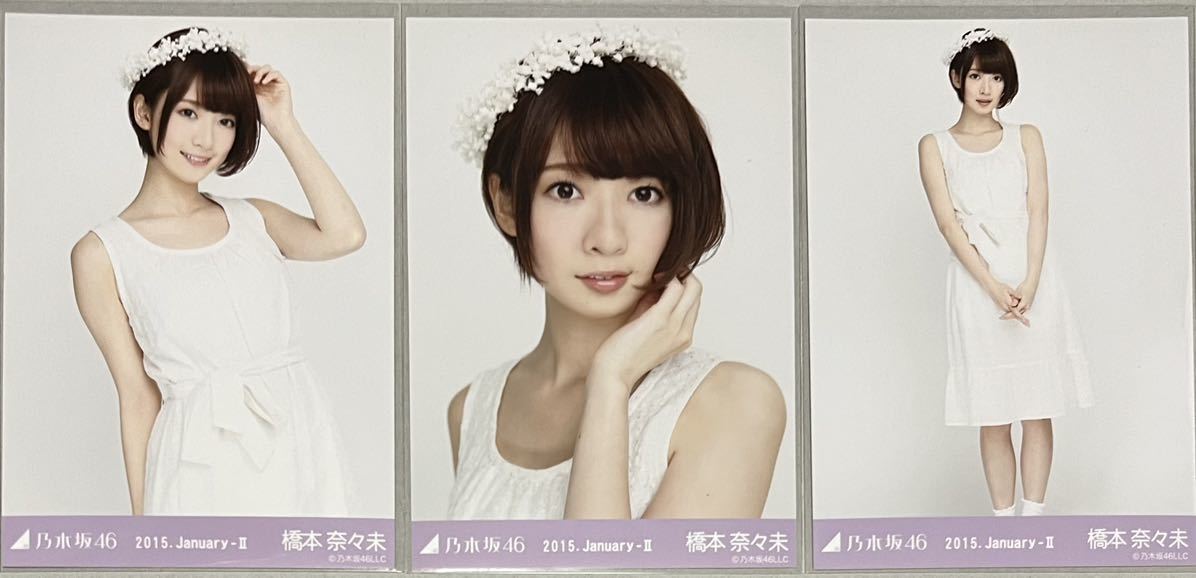 乃木坂 橋本奈々未 2015.Lucky Bag コンプ 生写真 橋本奈々未 生写真 3種コンプ 福袋 2015 Lucky Bag 乃木坂46