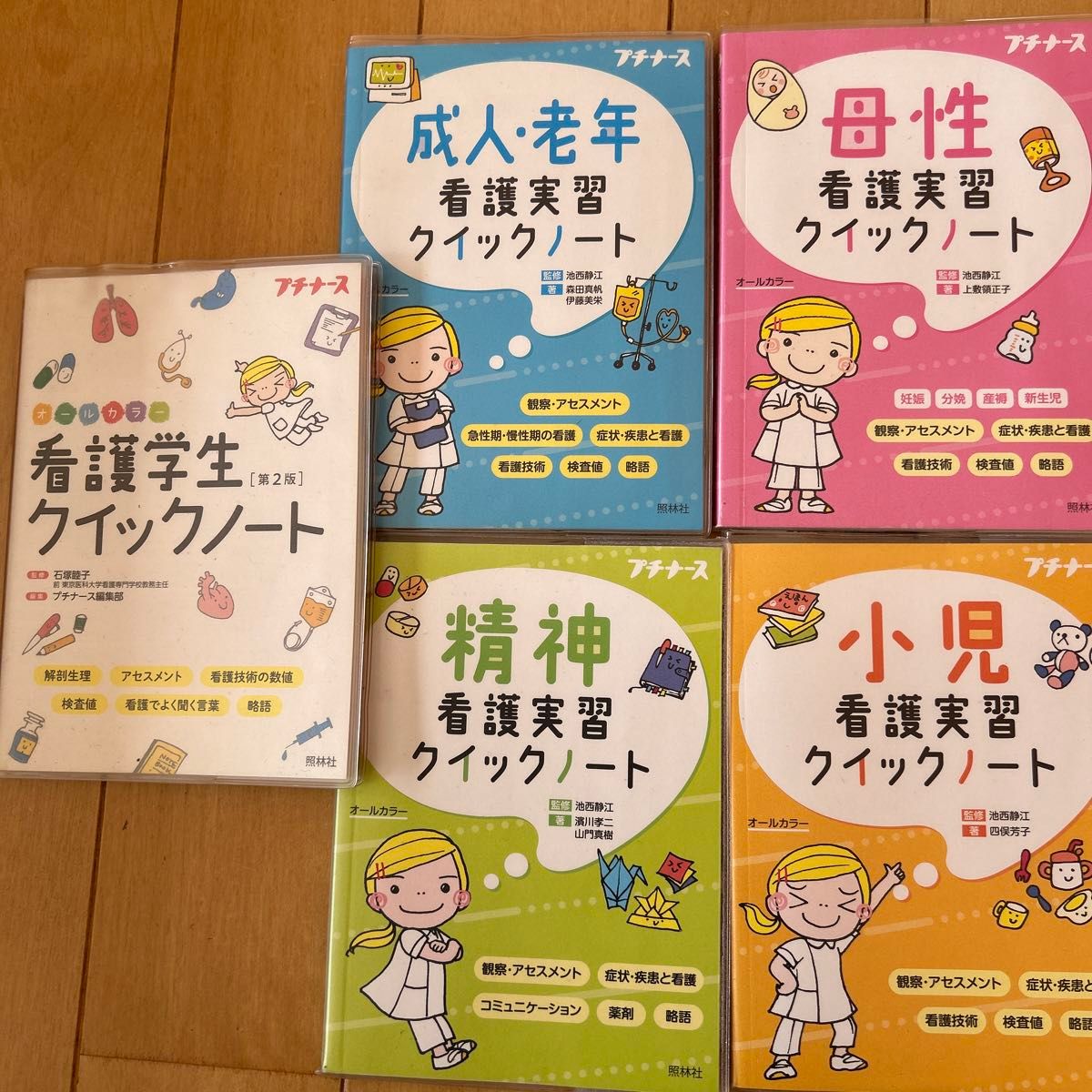 看護学習　クイックノート　プチナース