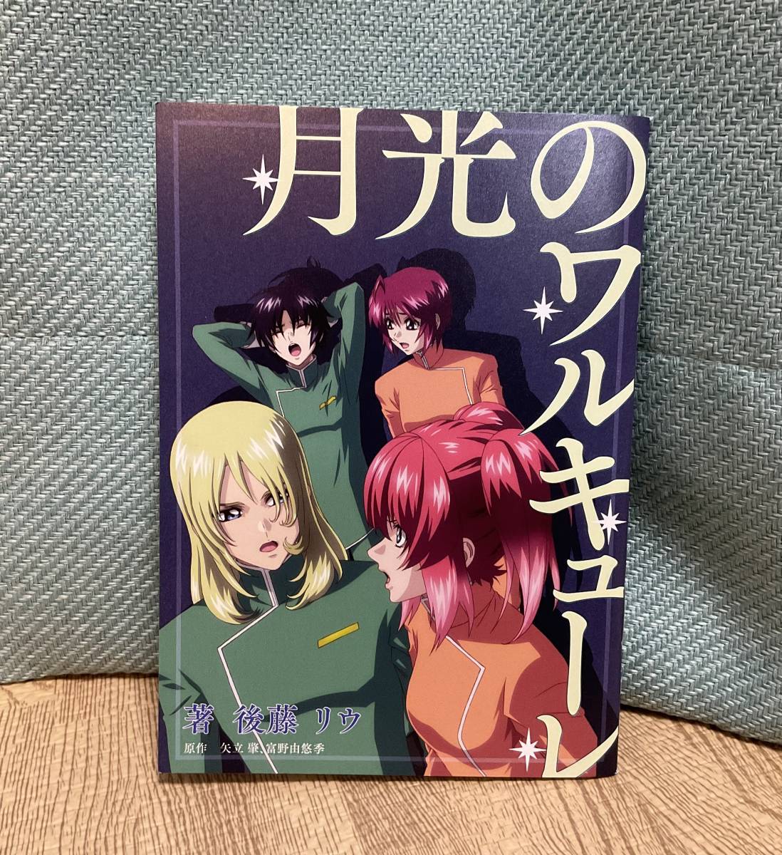 【未読品】【配布時の包装なし】機動戦士ガンダムSEED FREEDOM｜入場者特典｜第1弾｜短編小説｜後藤リウ｜月光のワルキューレ_画像1