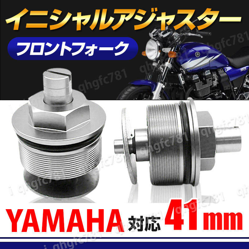 イニシャルアジャスター 41パイ フロントフォーク ヤマハ YAMAHA XJR400R 4HM RH02J YZF-R25 YZF-R3 SUZUKI SV4000S スズキ ホンダ_画像1