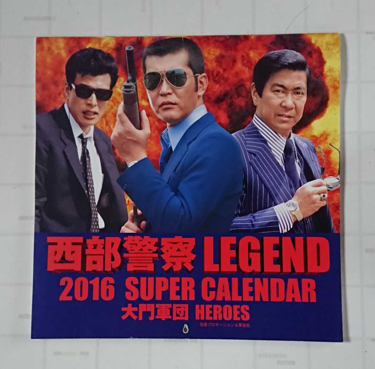 西部警察 LEGEND SUPER カレンダー2014年 & 2015年 & 2016年 3冊セット