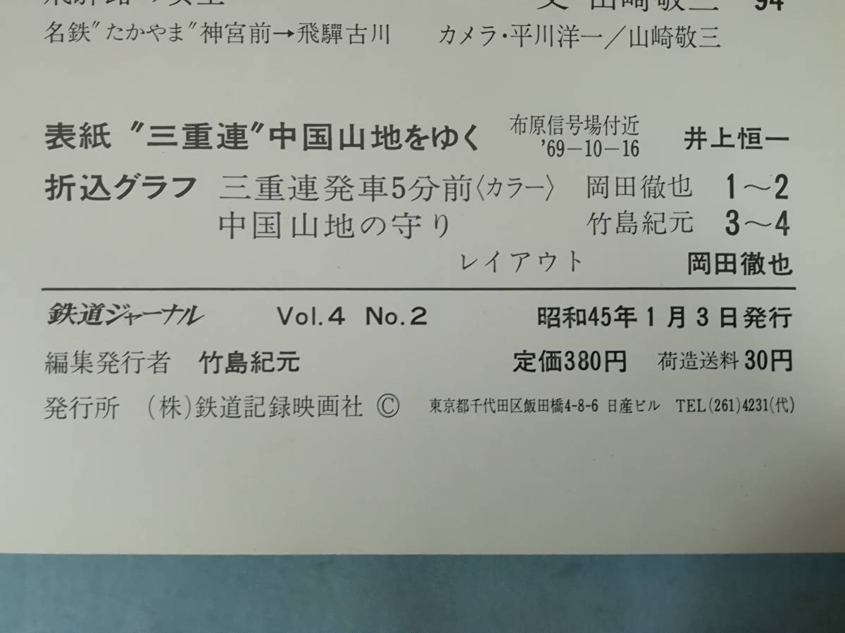 鉄道ジャーナル 1月増刊 №31 列車追跡シリーズ2 昭和45年_画像7