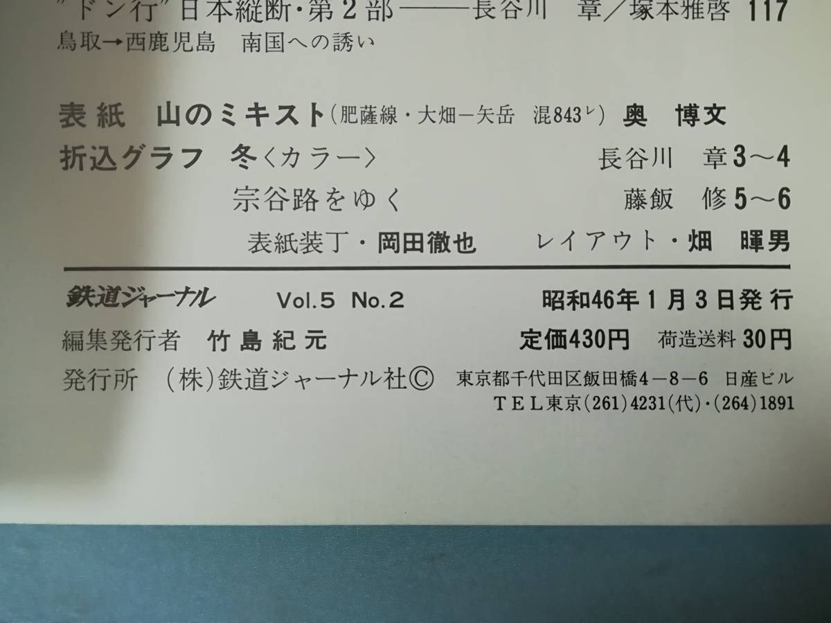 鉄道ジャーナル 1月増刊 №45 列車追跡シリーズ4 昭和46年_画像5