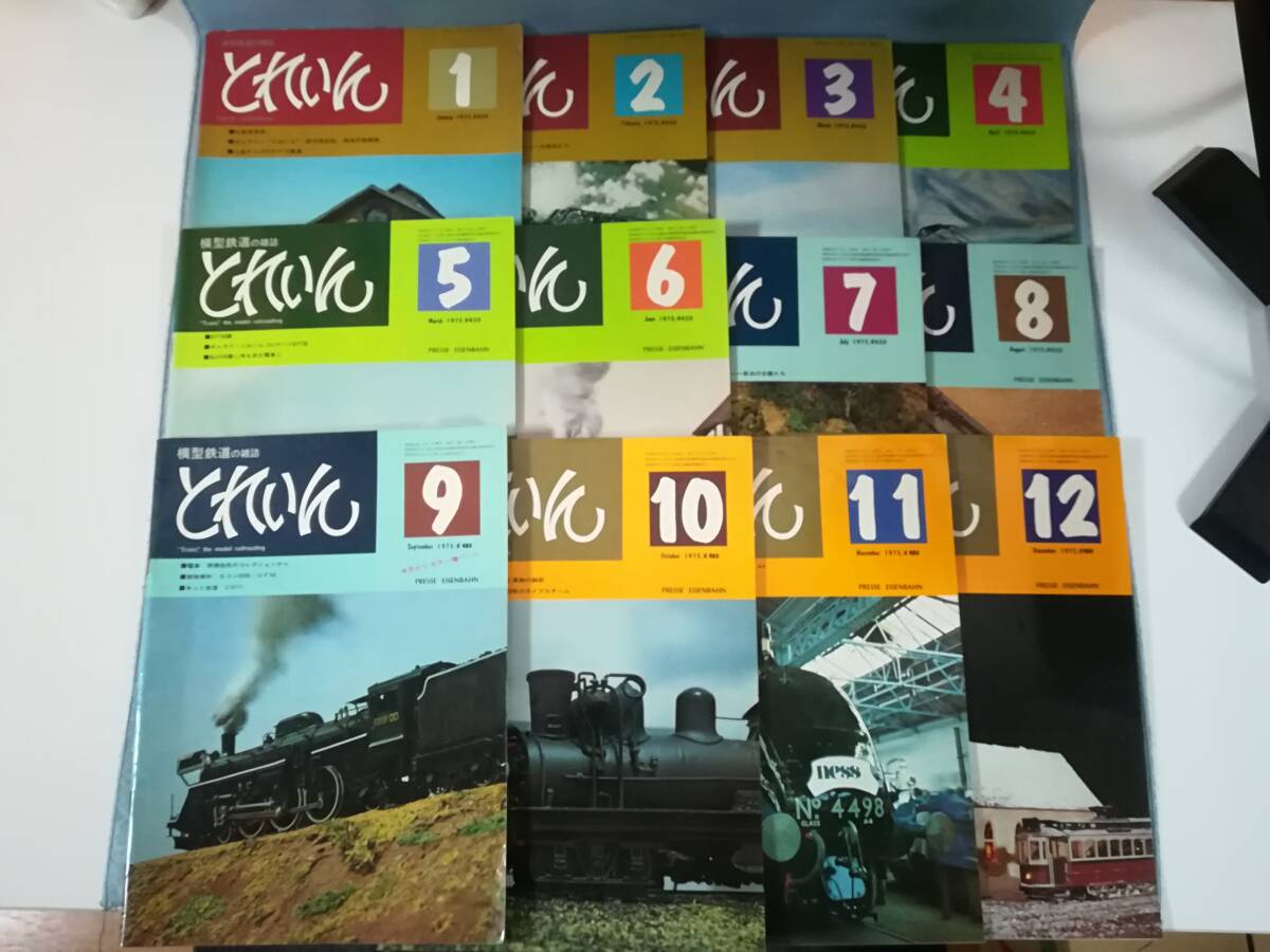 模型鉄道の雑誌 TRAIN とれいん 1975年全12巻揃い №1～12 プレス・アイゼンバーン_画像1