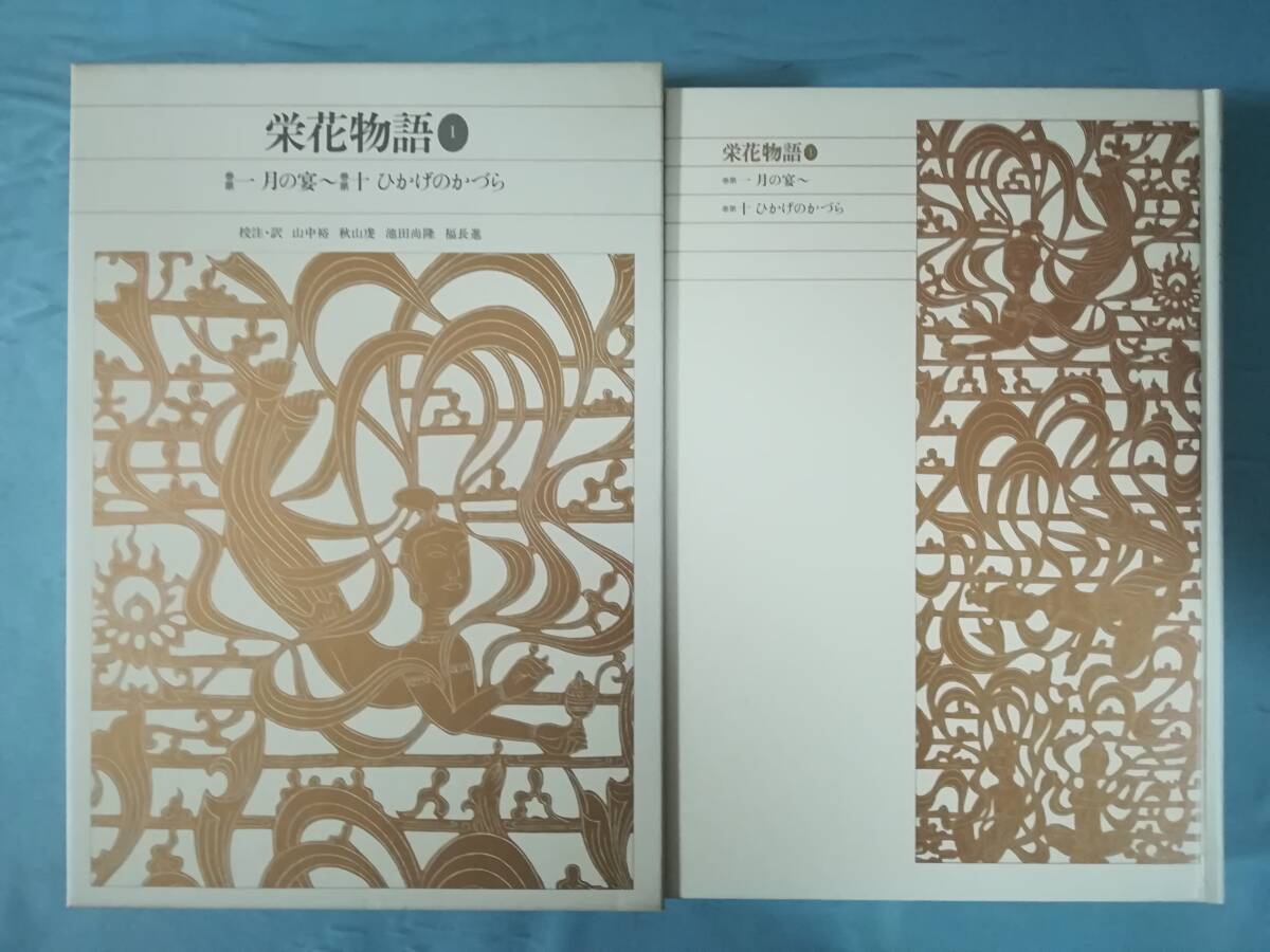 新編 日本古典文学全集 第31～33巻 栄花物語 全3巻揃い 小学館 1995年～ 月報付き_画像3