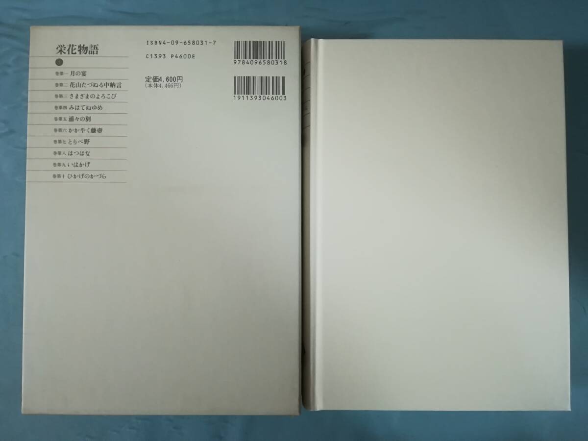 新編 日本古典文学全集 第31～33巻 栄花物語 全3巻揃い 小学館 1995年～ 月報付き_画像4