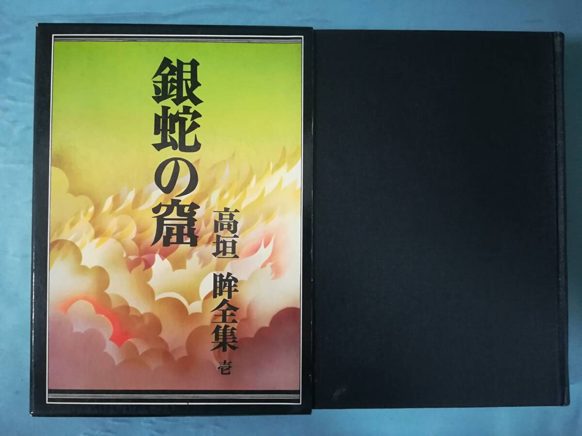 高垣眸全集 第壱巻 銀蛇の窟 高垣眸/著 桃源社 昭和45年_画像1