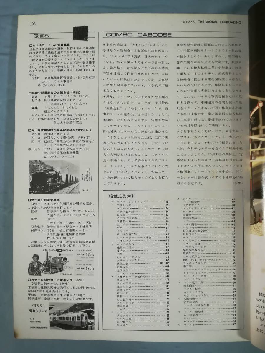 模型鉄道の雑誌 TRAIN とれいん 1979年全12巻揃い №49～60 プレス・アイゼンバーン_画像6