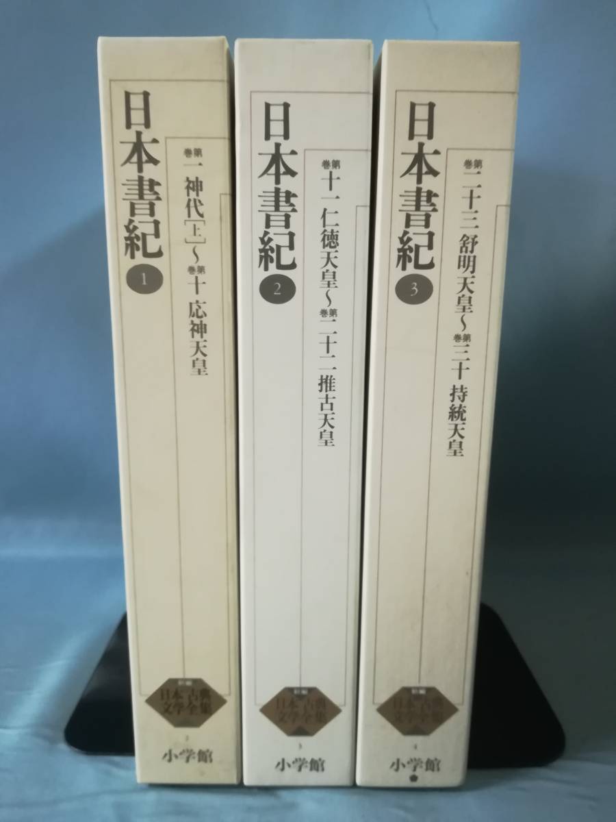 新編 日本古典文学全集 第2～4巻 日本書紀 全3巻揃い 小学館 1994年～
