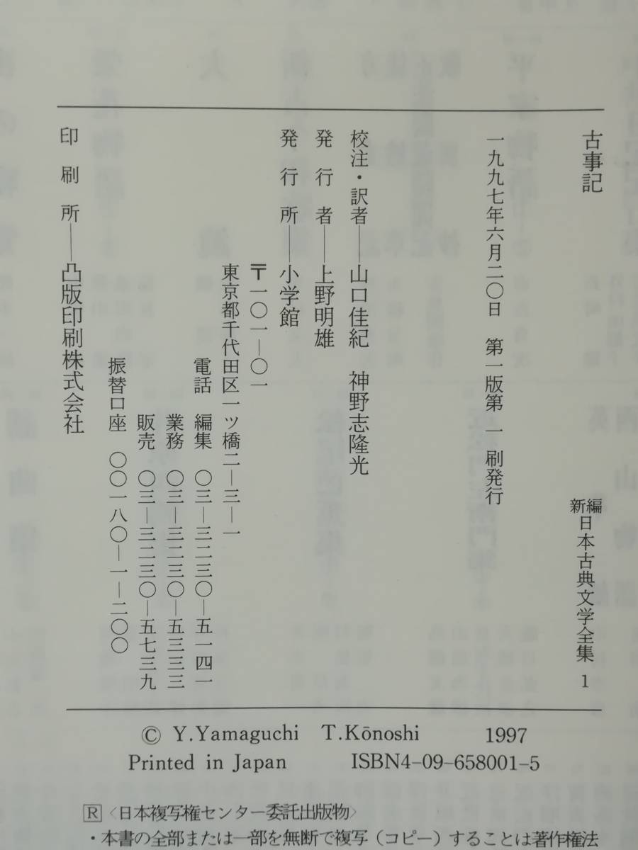 新編 日本古典文学全集 第1巻 古事記 小学館 1997年 月報付き_画像5