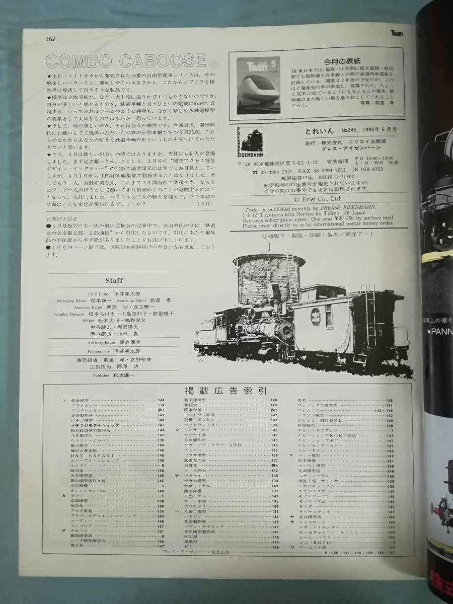 模型鉄道の雑誌 TRAIN とれいん 1995年全12巻揃い №241～252 プレス・アイゼンバーン_画像5
