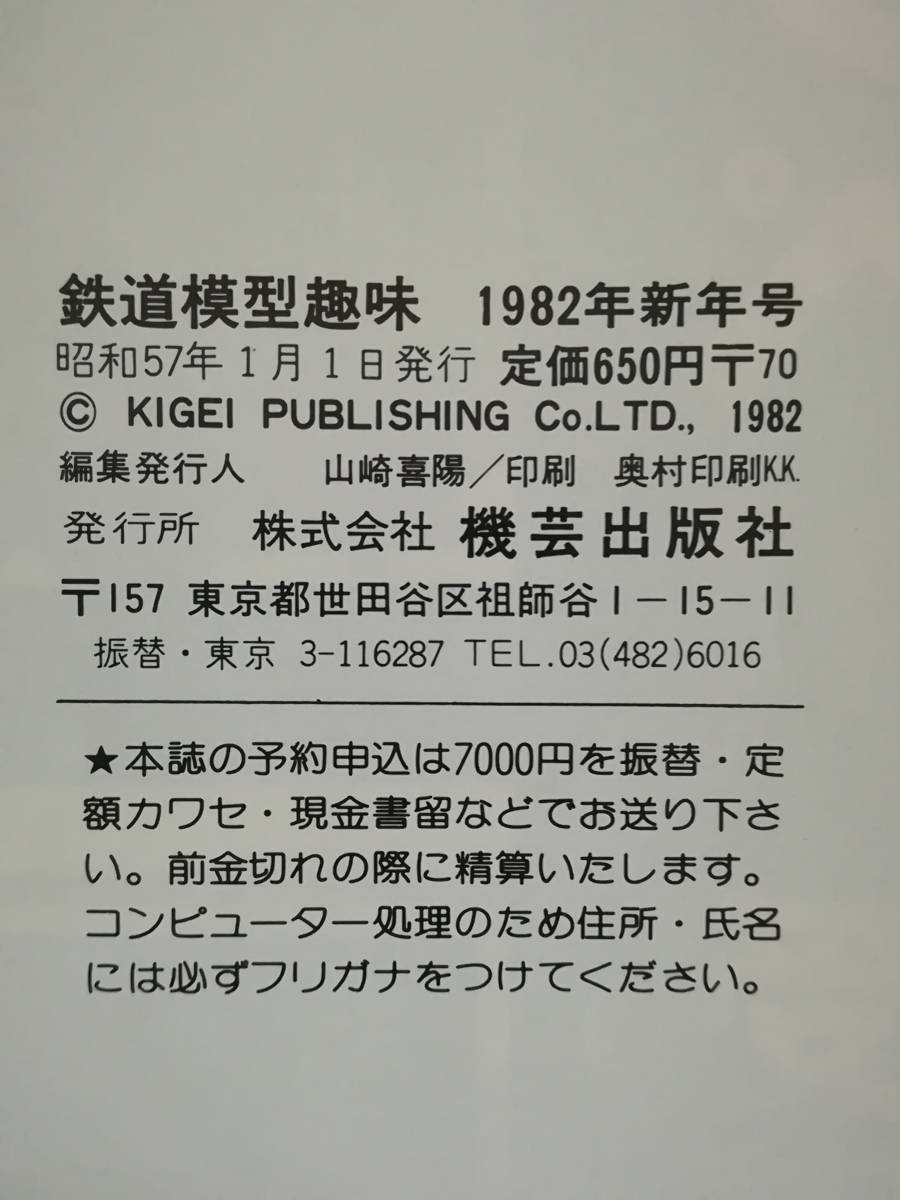 鉄道模型趣味 1982年1～12月号 全12巻揃い №411～423 機芸出版社_画像5