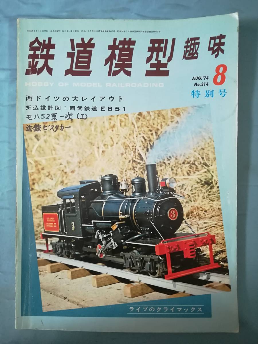 鉄道模型趣味 1974年1～12月号 全12巻揃い №307～318 機芸出版社_画像8